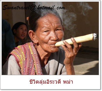 ทัวร์ต่างประเทศ พม่า54-20100525ชีวิตลุ่มอิระวดี